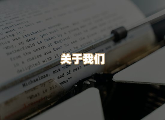 关于明玺书栈
